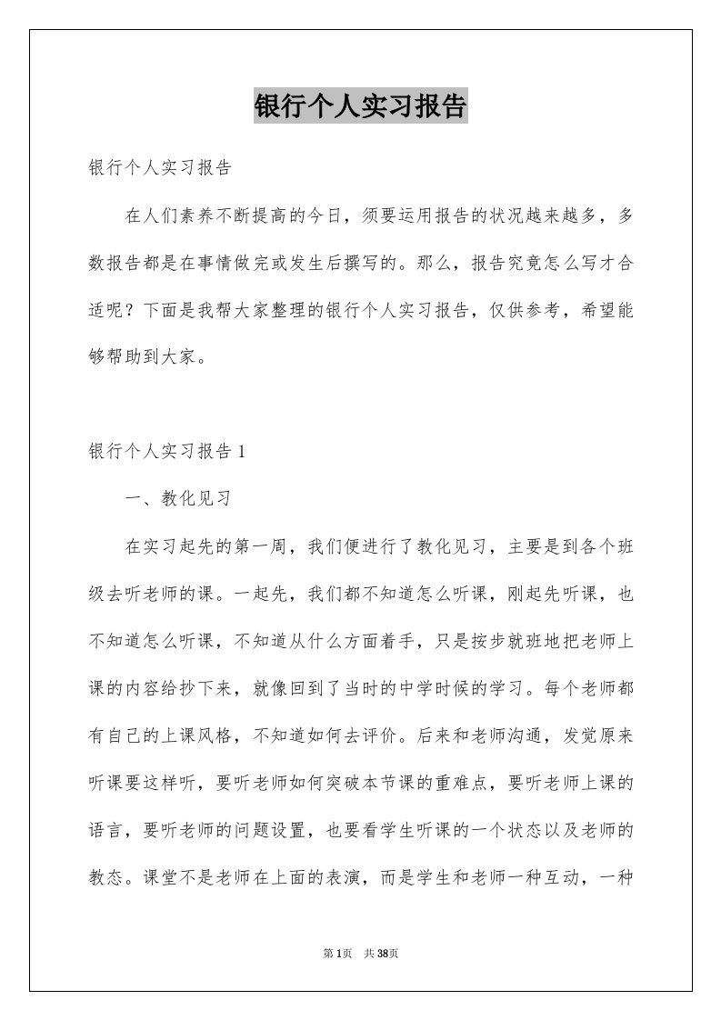 银行个人实习报告范本