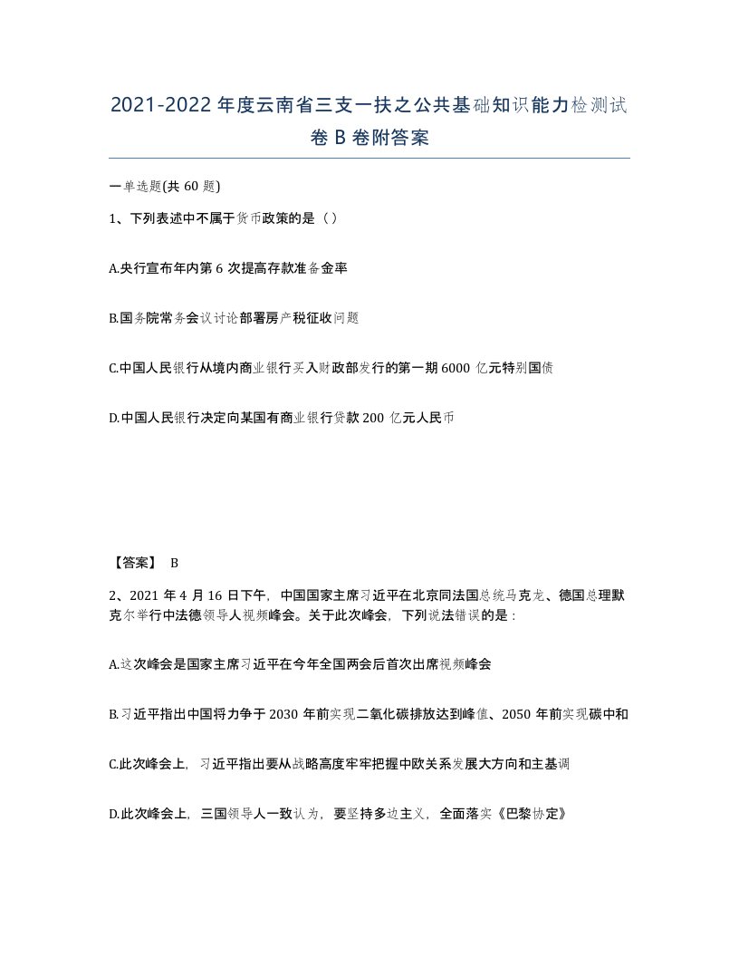 2021-2022年度云南省三支一扶之公共基础知识能力检测试卷B卷附答案