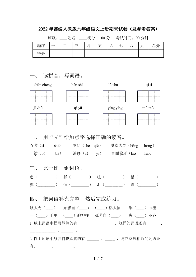 2022年部编人教版六年级语文上册期末试卷(及参考答案)