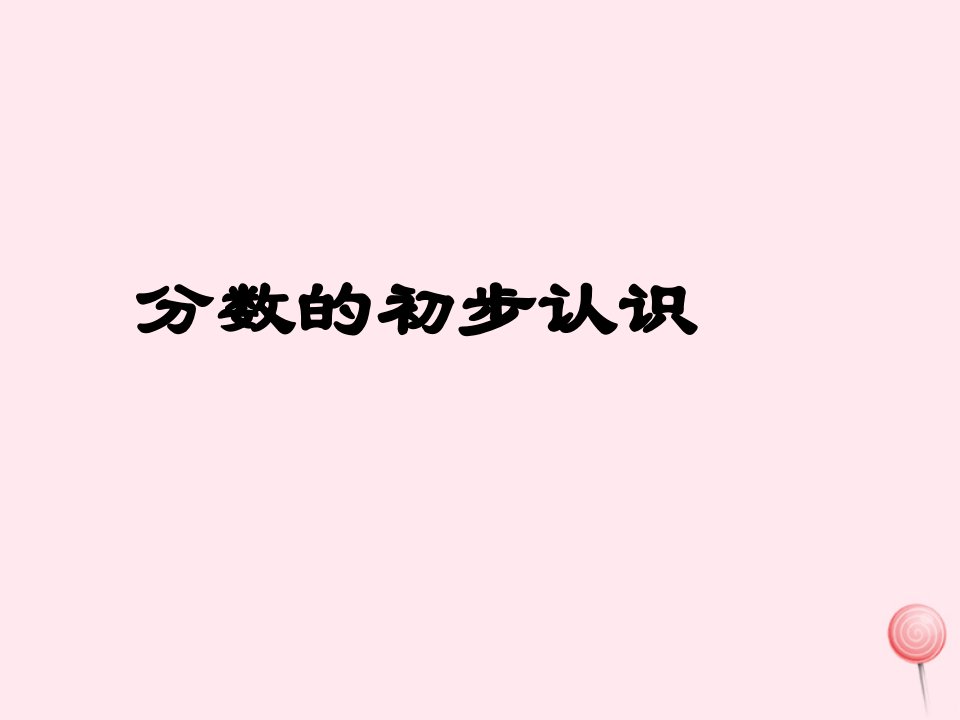 三年级数学下册