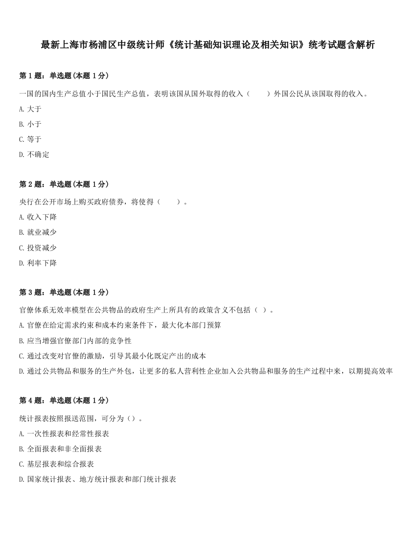 最新上海市杨浦区中级统计师《统计基础知识理论及相关知识》统考试题含解析