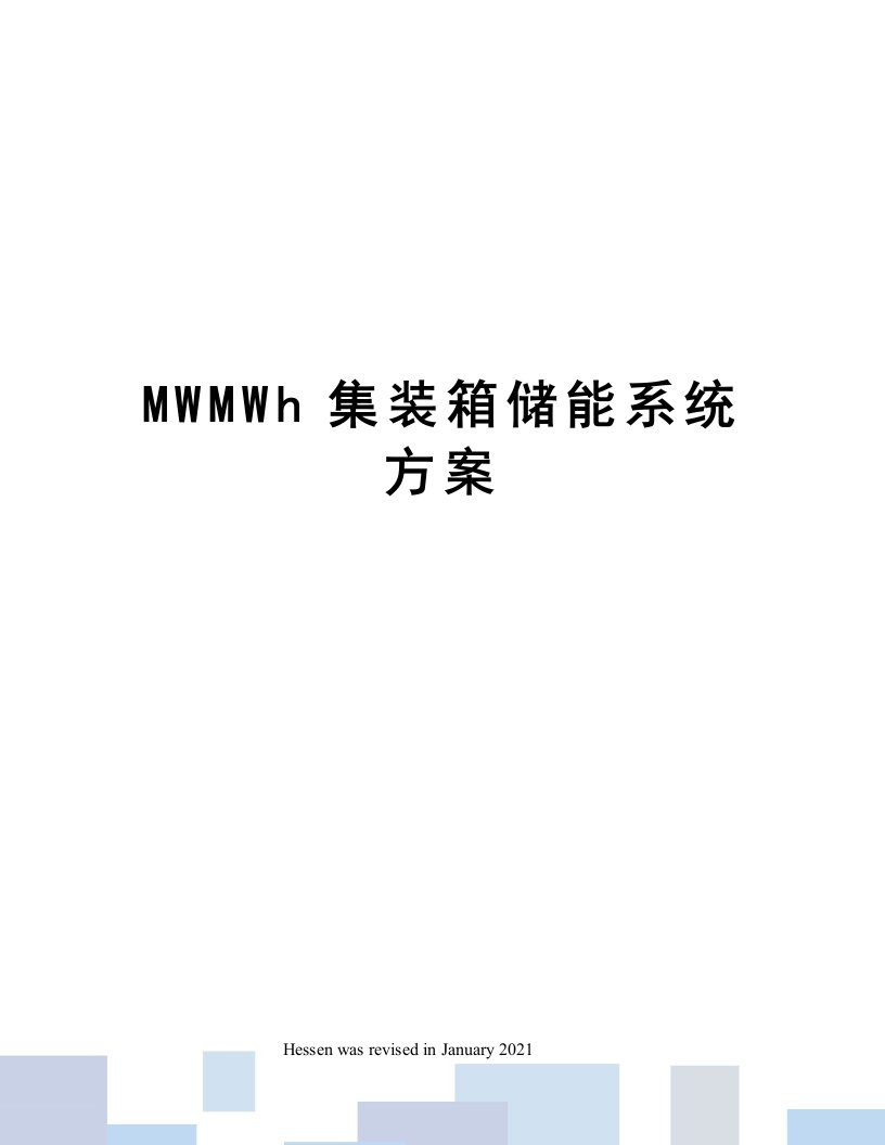 MWMWh集装箱储能系统方案