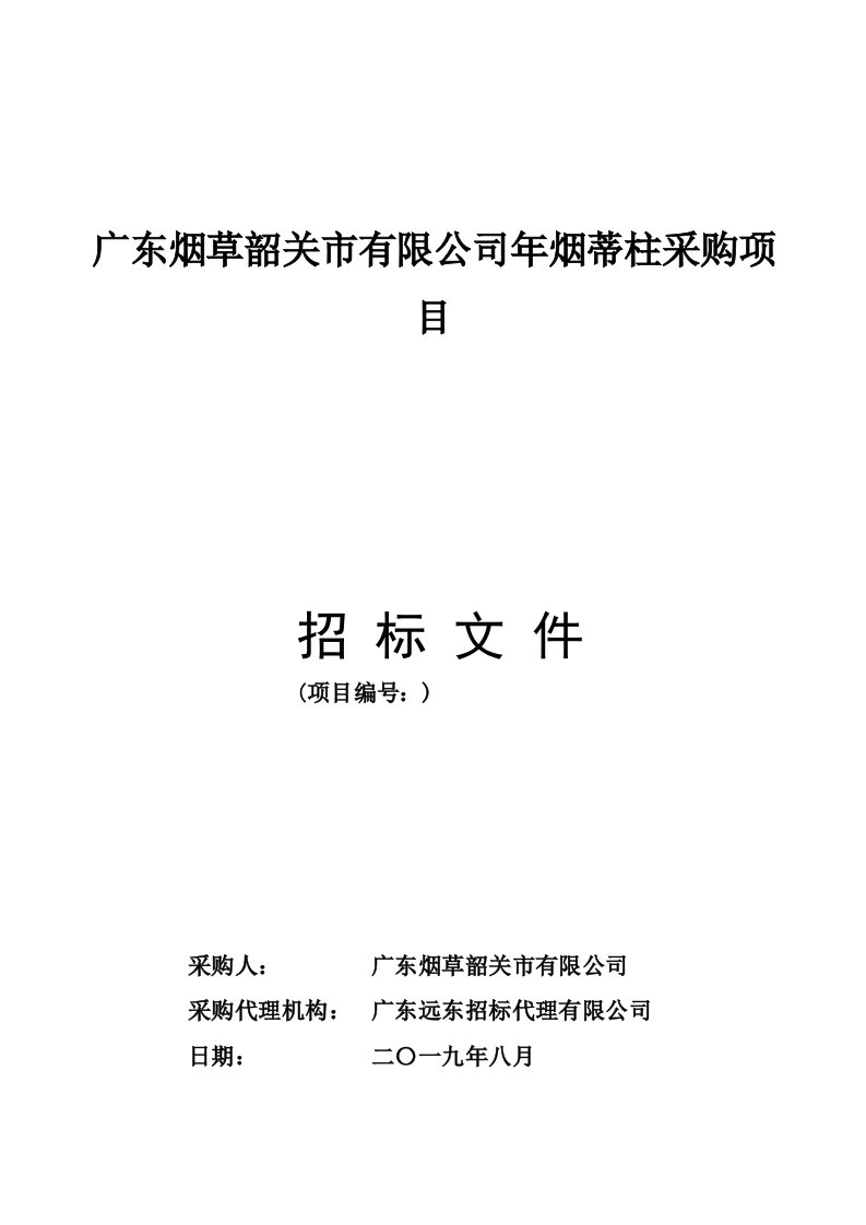 广东烟草韶关市有限公司2019年烟蒂柱采购项目