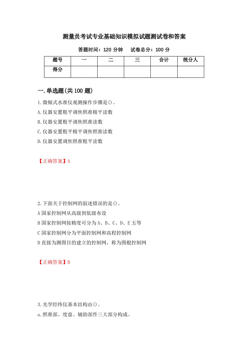 测量员考试专业基础知识模拟试题测试卷和答案第59次