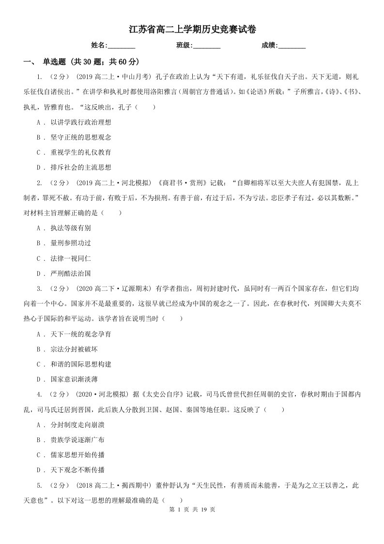 江苏省高二上学期历史竞赛试卷