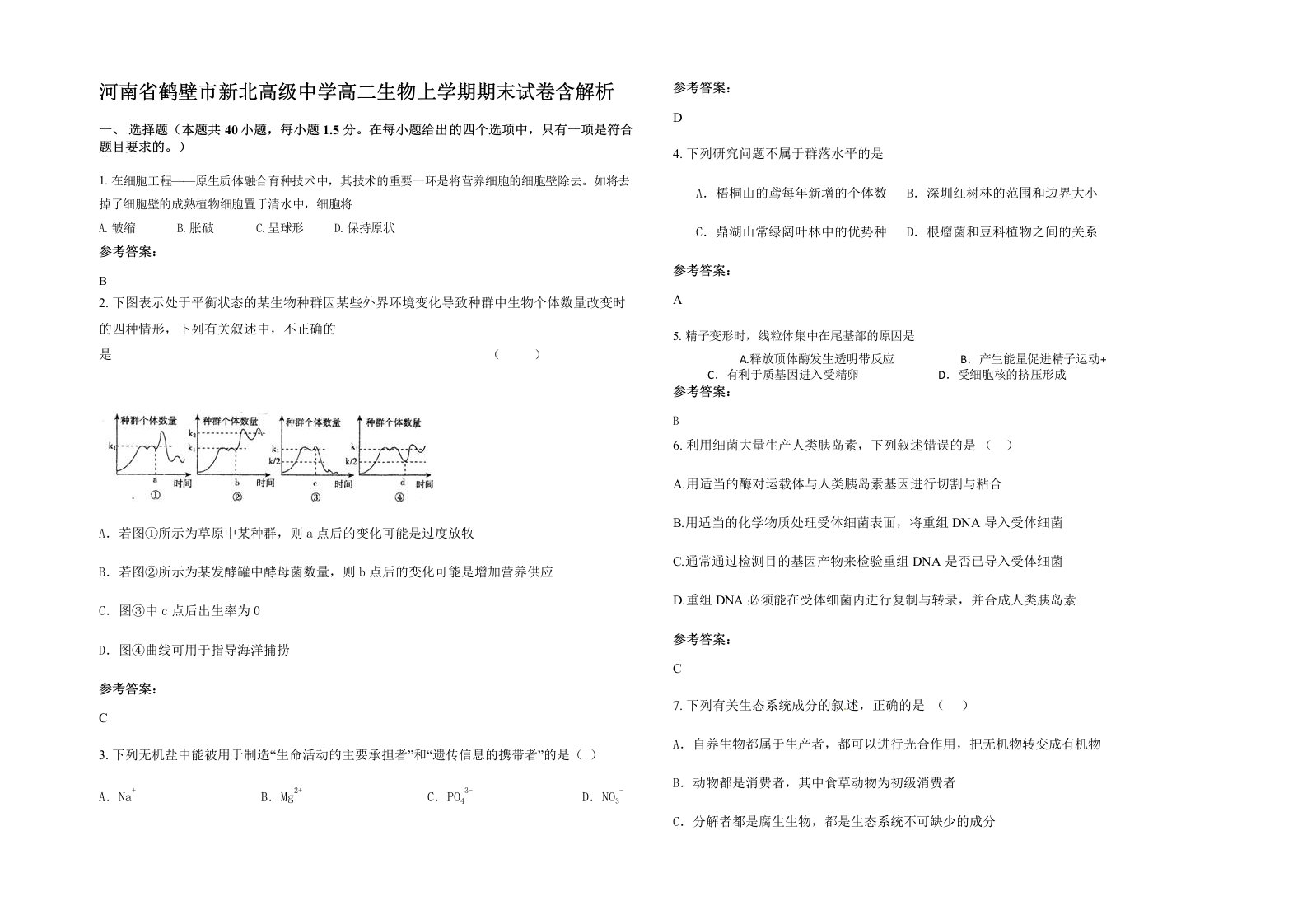 河南省鹤壁市新北高级中学高二生物上学期期末试卷含解析