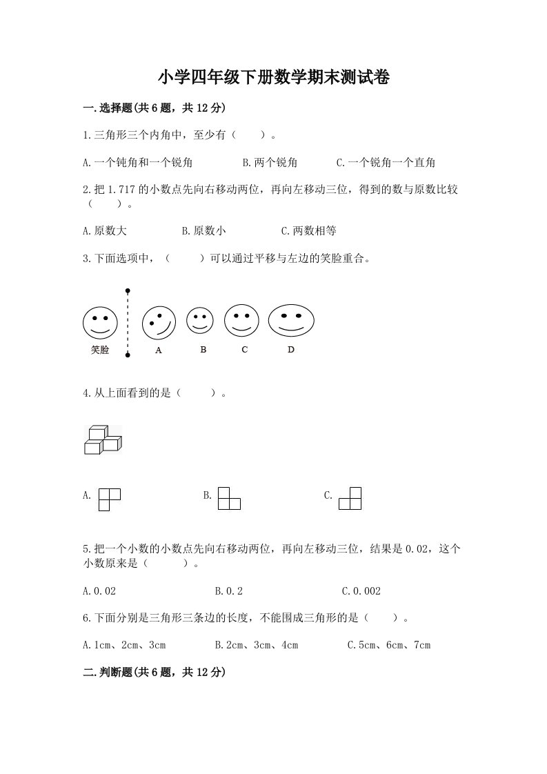 小学四年级下册数学期末测试卷及完整答案【夺冠系列】