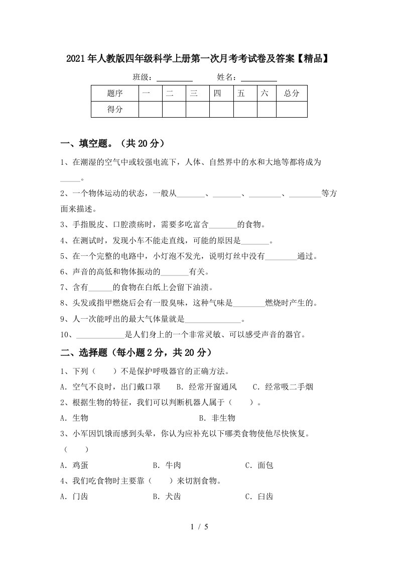 2021年人教版四年级科学上册第一次月考考试卷及答案精品