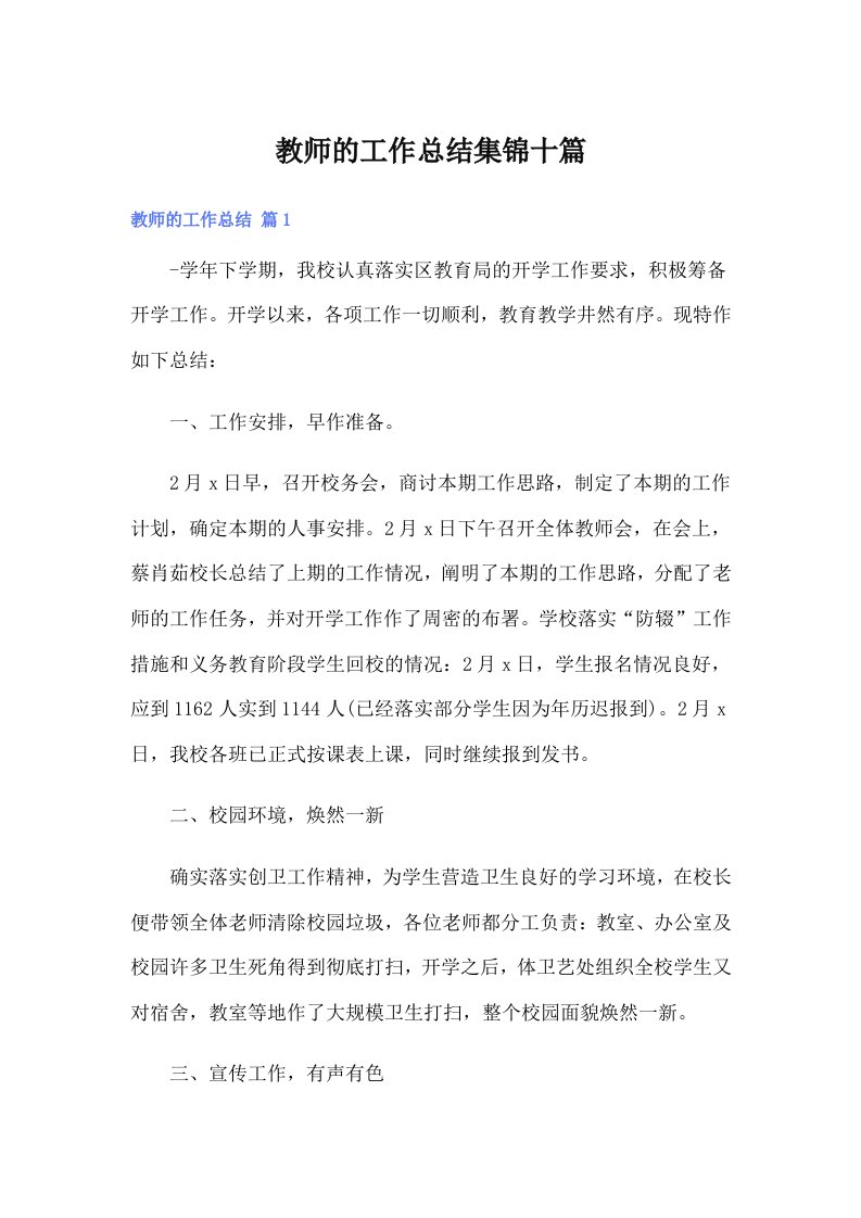 教师的工作总结集锦十篇