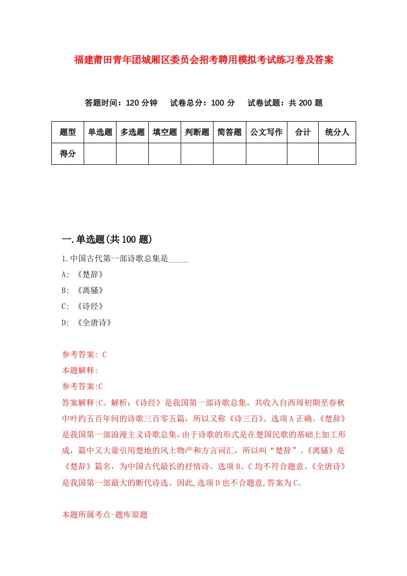 福建莆田青年团城厢区委员会招考聘用模拟考试练习卷及答案第8版