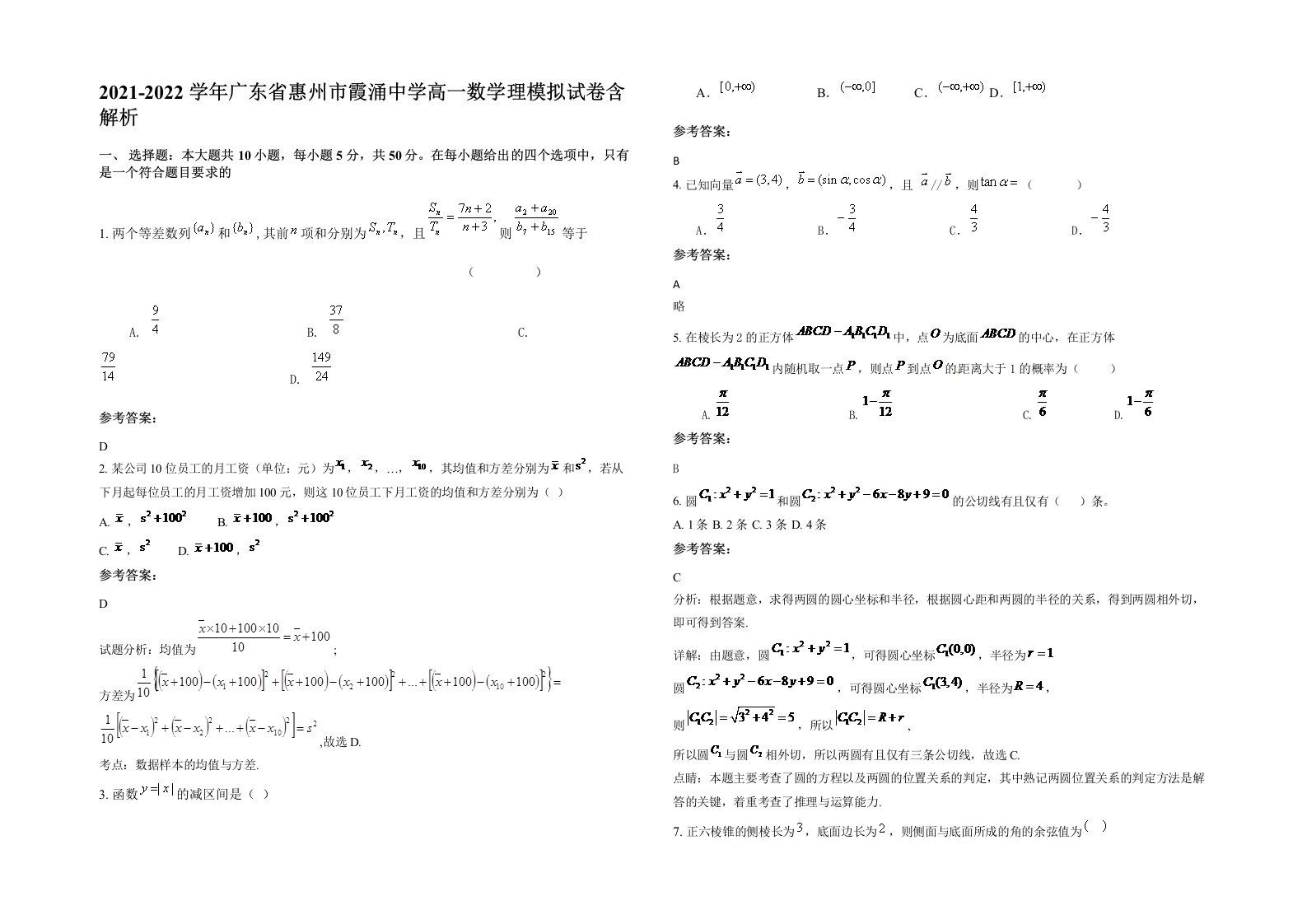 2021-2022学年广东省惠州市霞涌中学高一数学理模拟试卷含解析