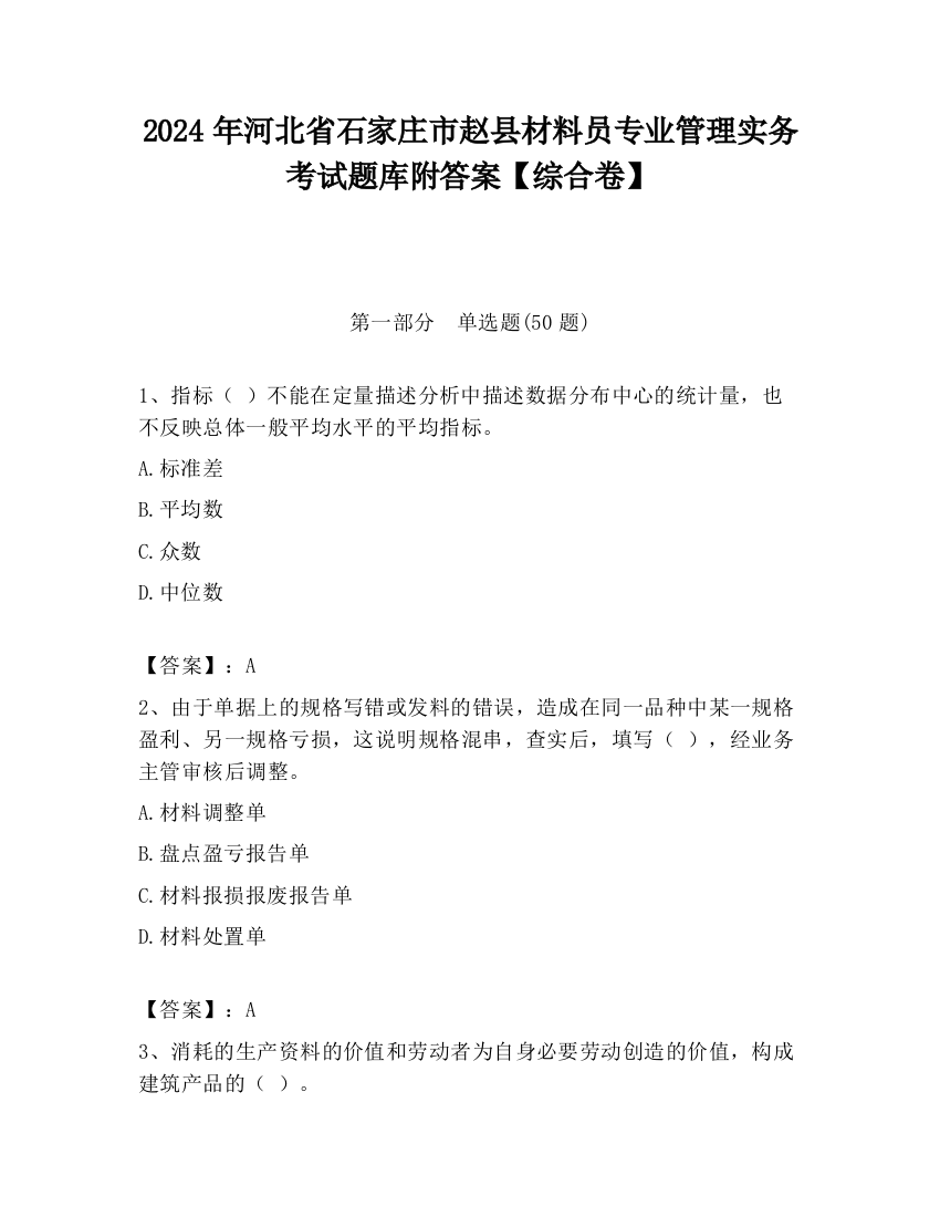 2024年河北省石家庄市赵县材料员专业管理实务考试题库附答案【综合卷】