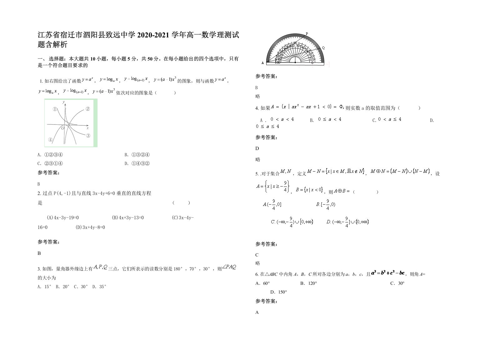 江苏省宿迁市泗阳县致远中学2020-2021学年高一数学理测试题含解析