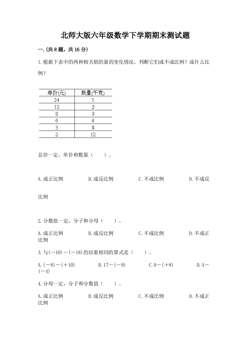 北师大版六年级数学下学期期末测试题【名师系列】