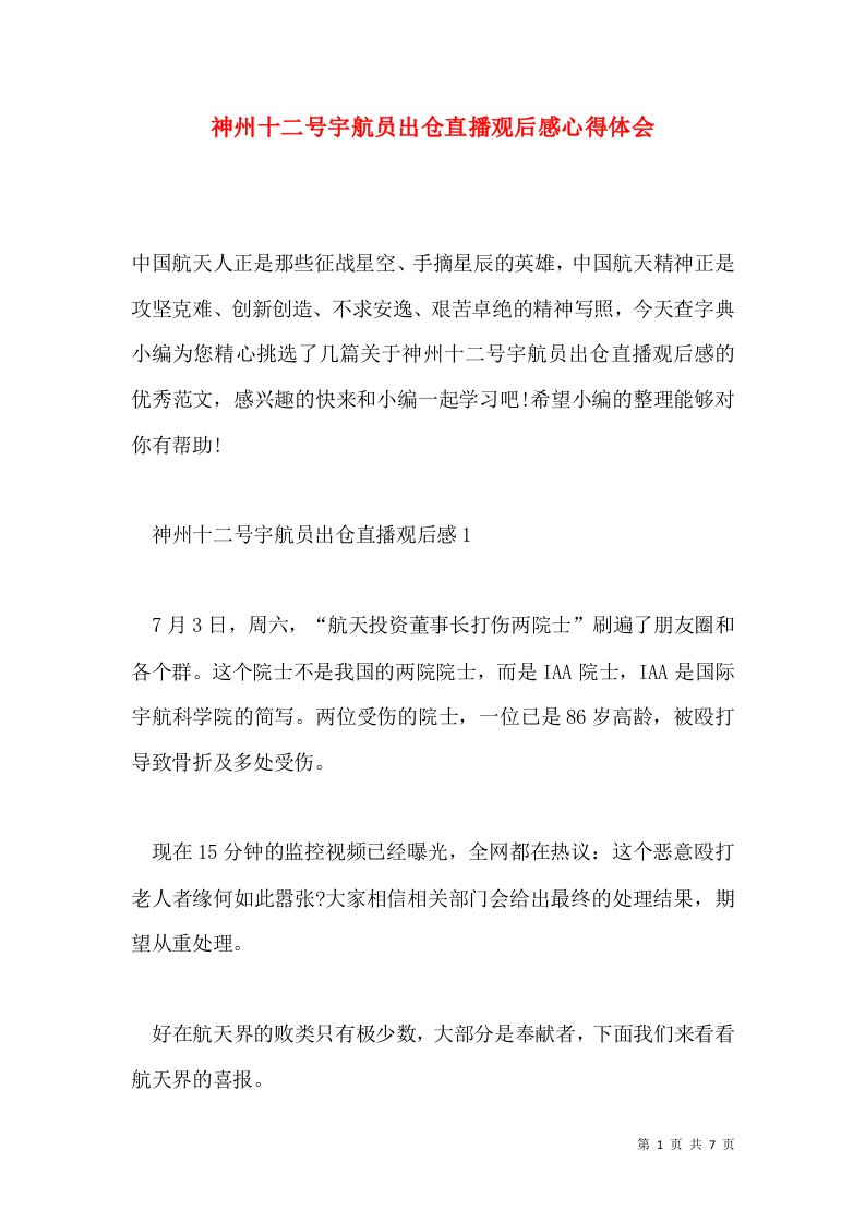 神州十二号宇航员出仓直播观后感心得体会