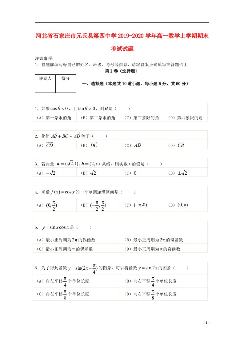 河北省石家庄市元氏县第四中学2019_2020学年高一数学上学期期末考试试题