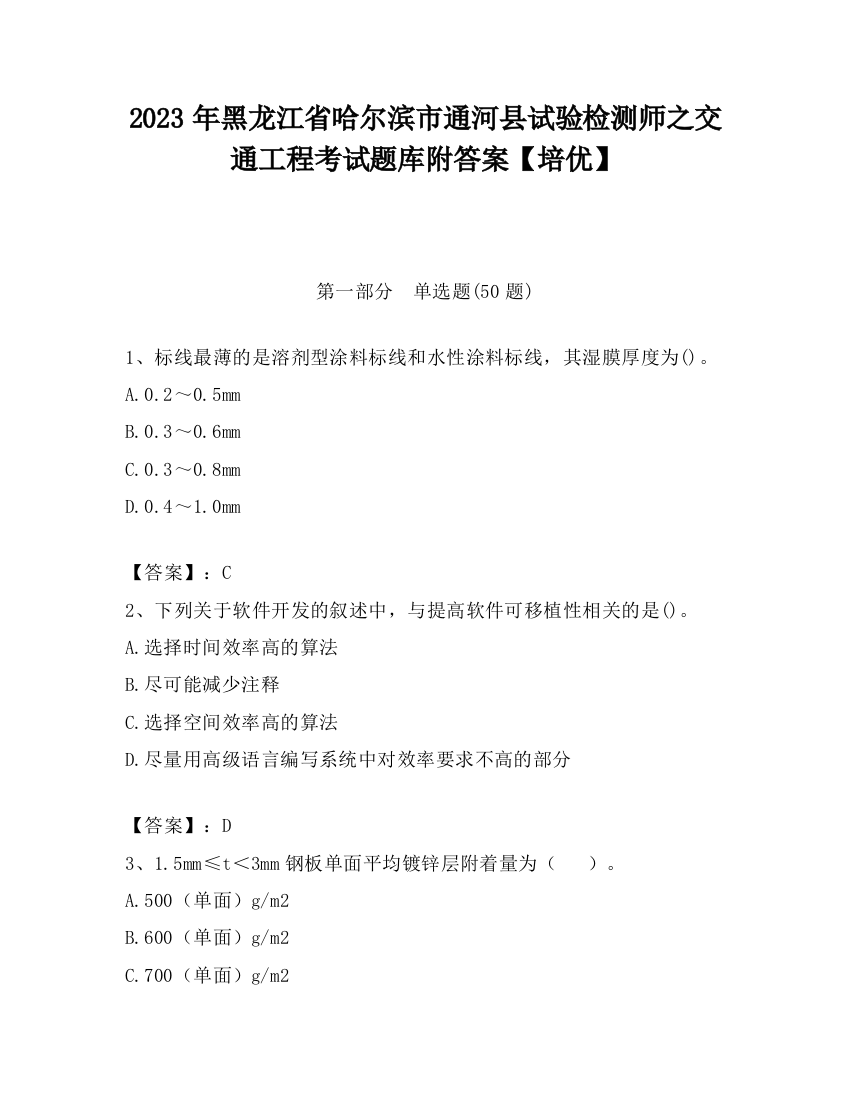 2023年黑龙江省哈尔滨市通河县试验检测师之交通工程考试题库附答案【培优】