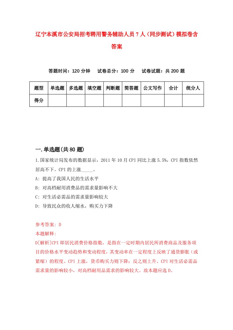 辽宁本溪市公安局招考聘用警务辅助人员7人同步测试模拟卷含答案1