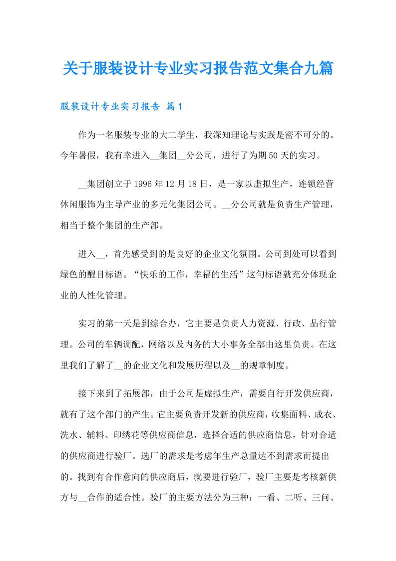 关于服装设计专业实习报告范文集合九篇