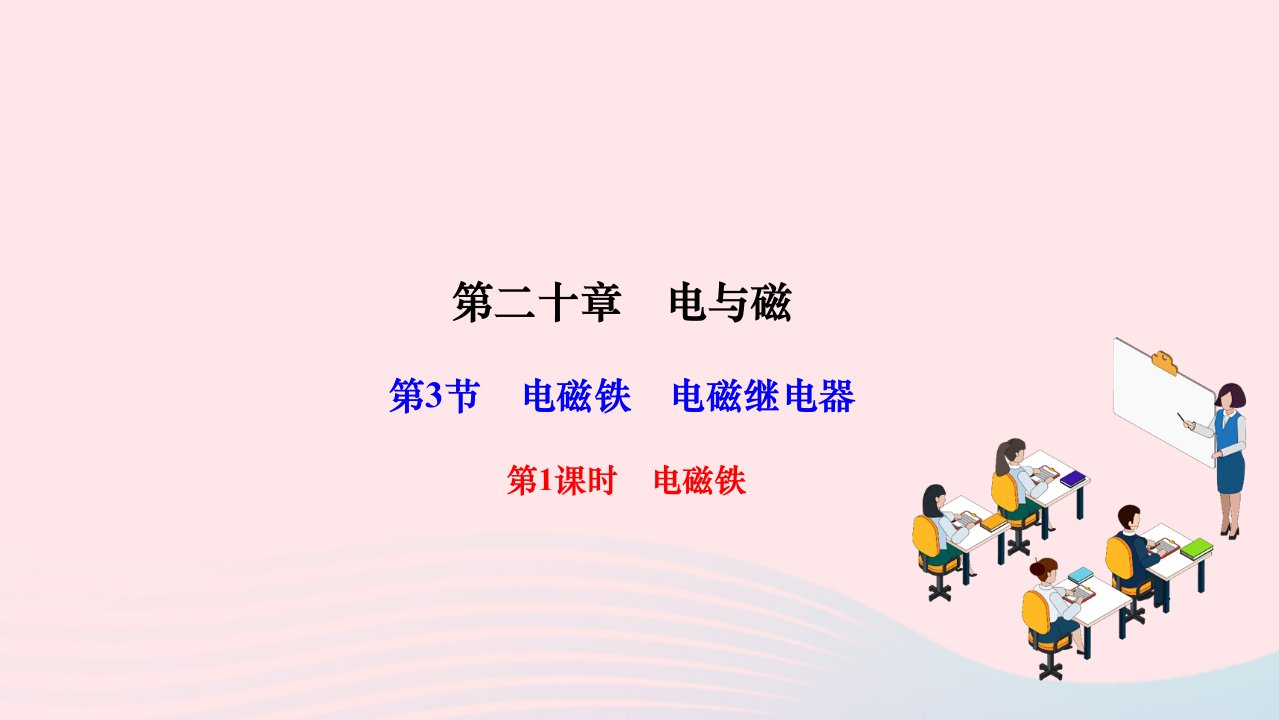 2024九年级物理全册第二十章电与磁第3节电磁铁电磁继电器第1课时电磁铁作业课件新版新人教版