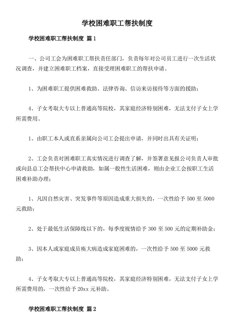 学校困难职工帮扶制度