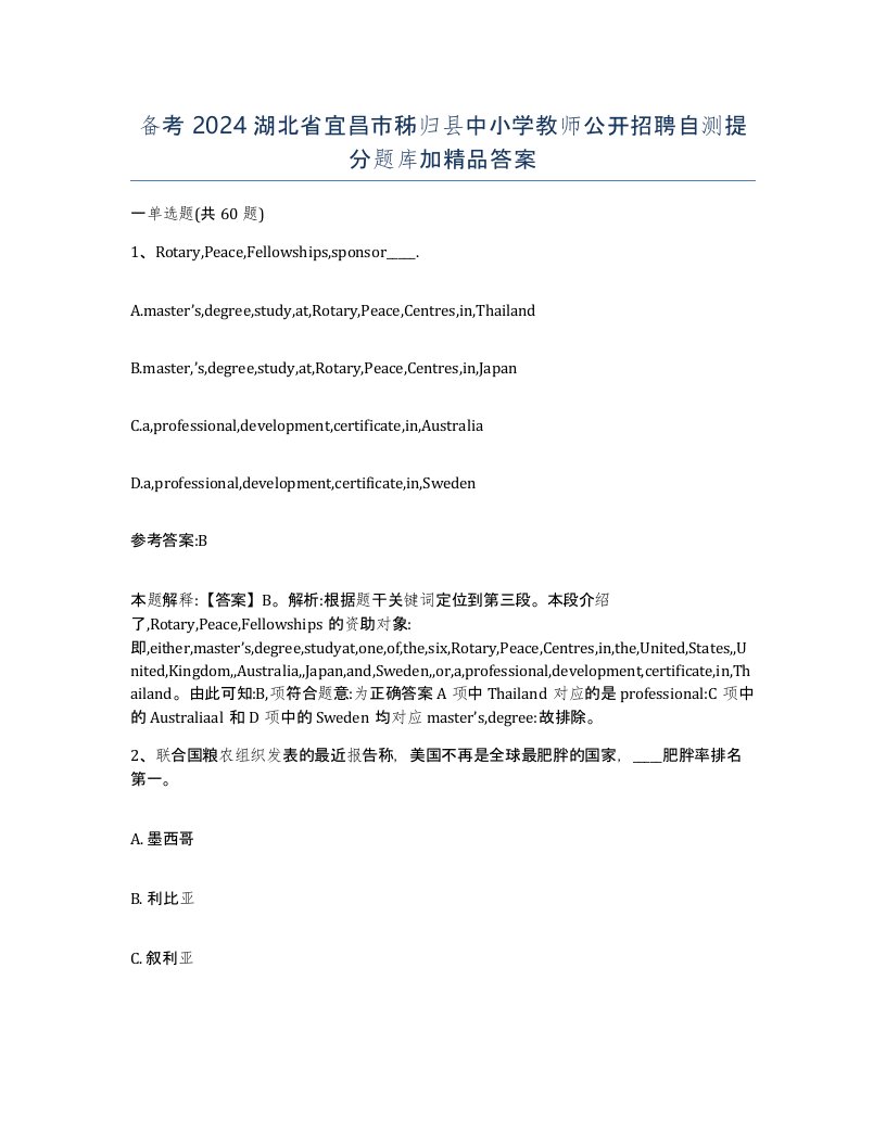 备考2024湖北省宜昌市秭归县中小学教师公开招聘自测提分题库加答案