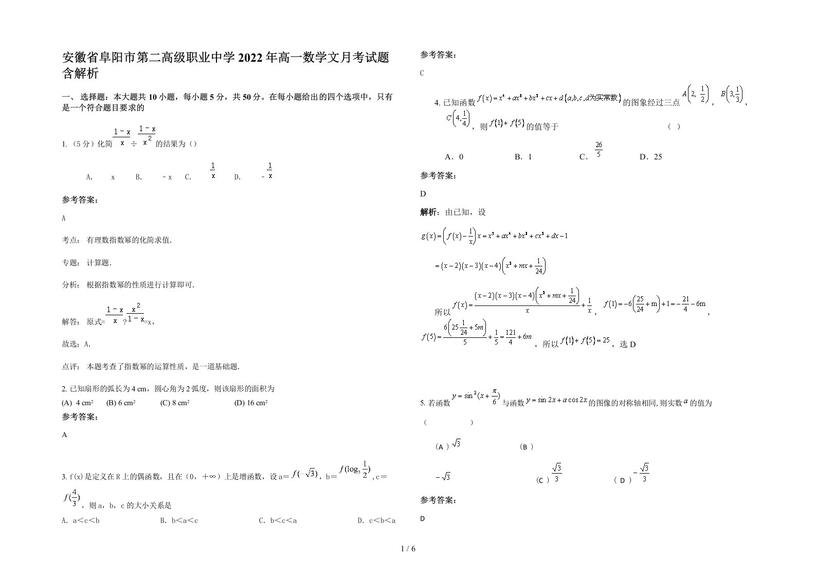 安徽省阜阳市第二高级职业中学2022年高一数学文月考试题含解析