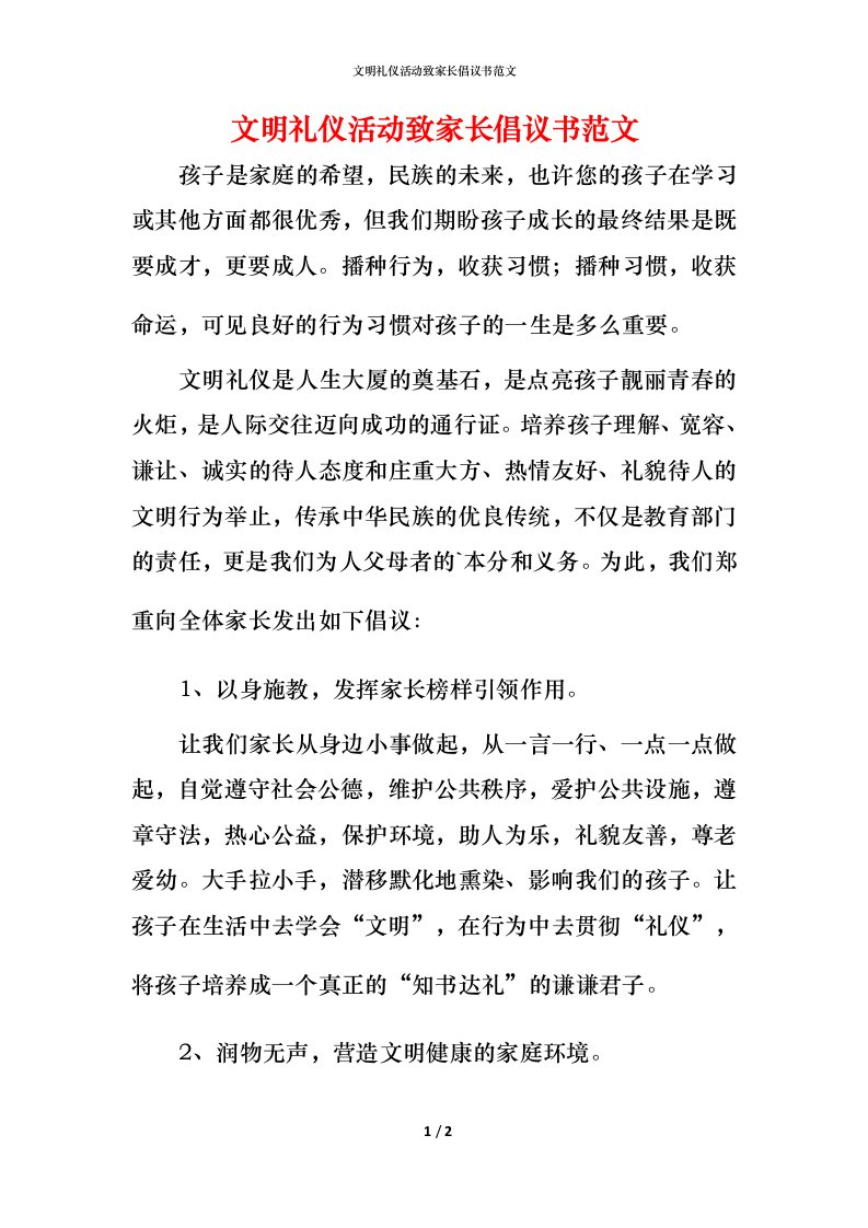 文明礼仪活动致家长倡议书范文