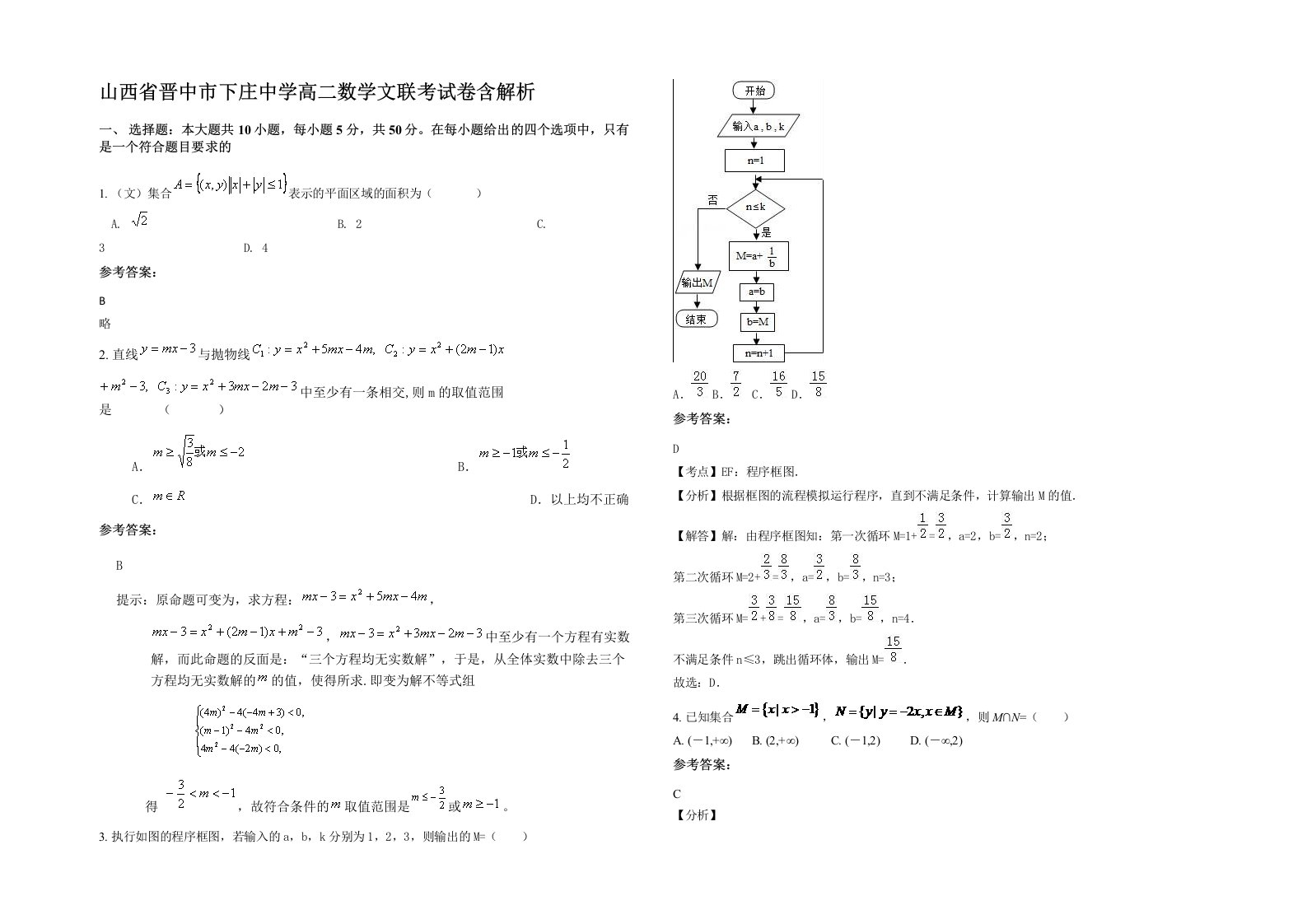 山西省晋中市下庄中学高二数学文联考试卷含解析