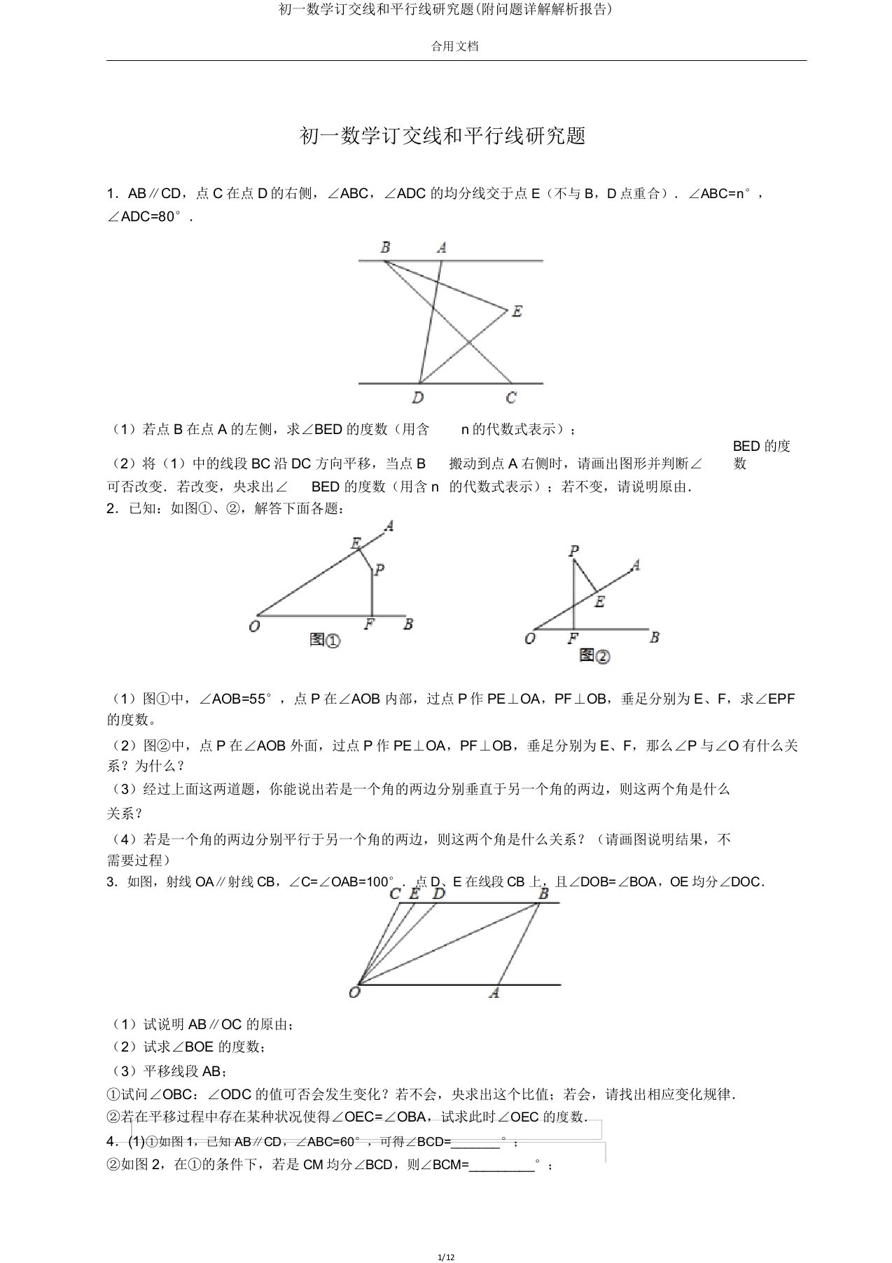 初一数学相交线和平行线探究题(附问题详解解析汇报)