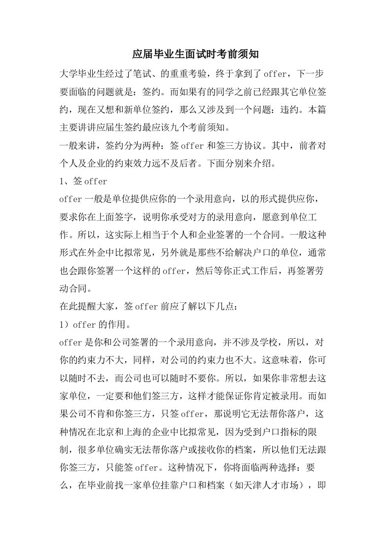 应届毕业生面试时注意事项