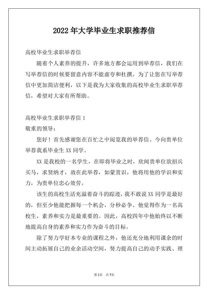 2022年大学毕业生求职推荐信