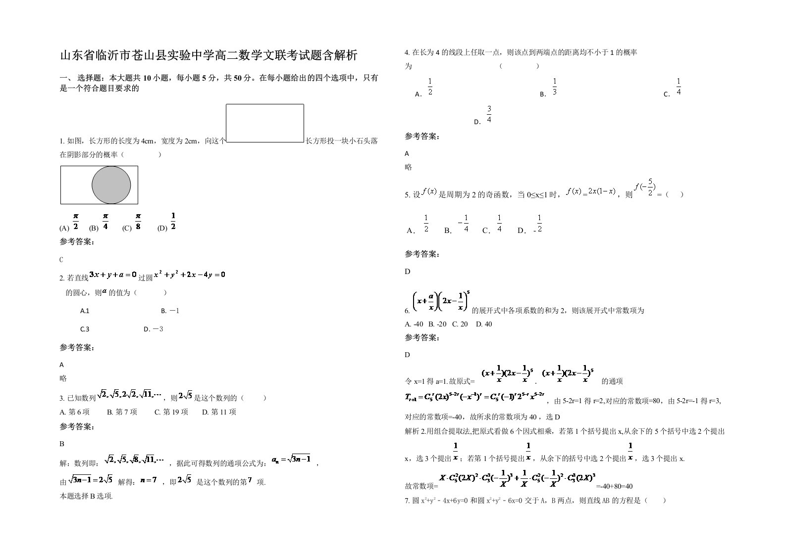 山东省临沂市苍山县实验中学高二数学文联考试题含解析