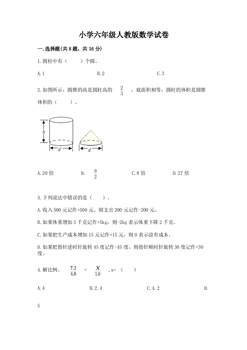 小学六年级人教版数学试卷附参考答案【培优a卷】