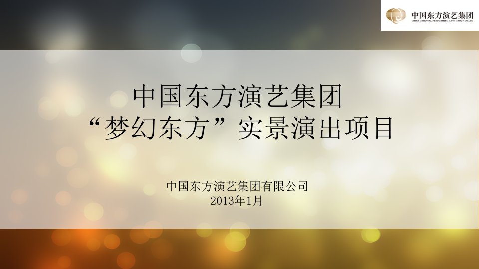 实景演出项目策划方案