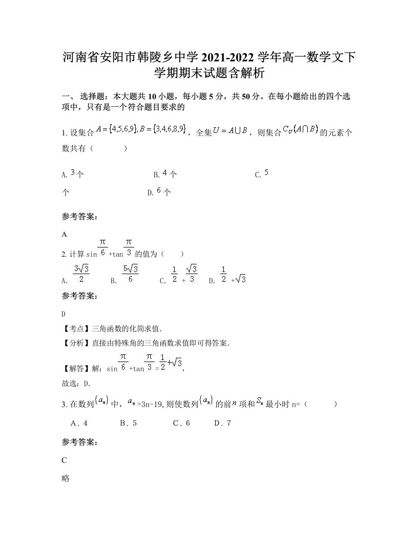 河南省安阳市韩陵乡中学2021-2022学年高一数学文下学期期末试题含解析