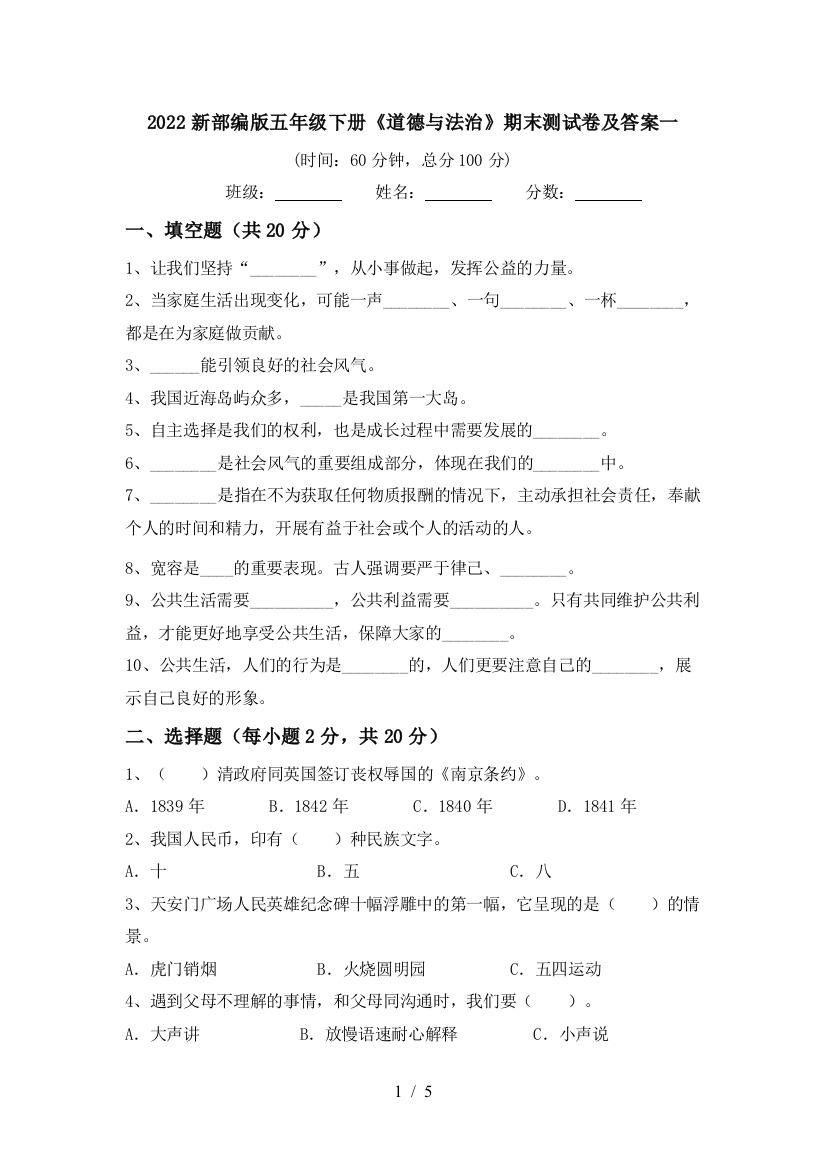 2022新部编版五年级下册《道德与法治》期末测试卷及答案一