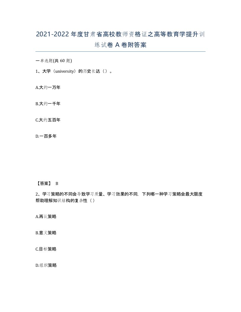 2021-2022年度甘肃省高校教师资格证之高等教育学提升训练试卷A卷附答案