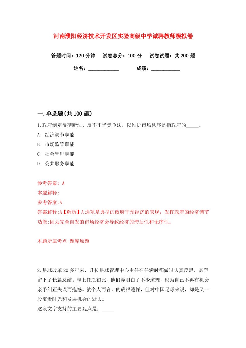 河南濮阳经济技术开发区实验高级中学诚聘教师练习训练卷第8版