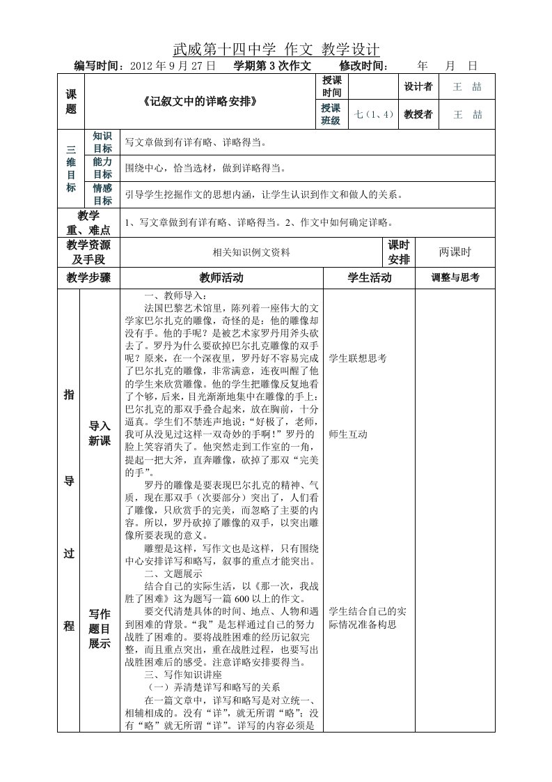 作文《记叙文中的详略安排》表格教学设计