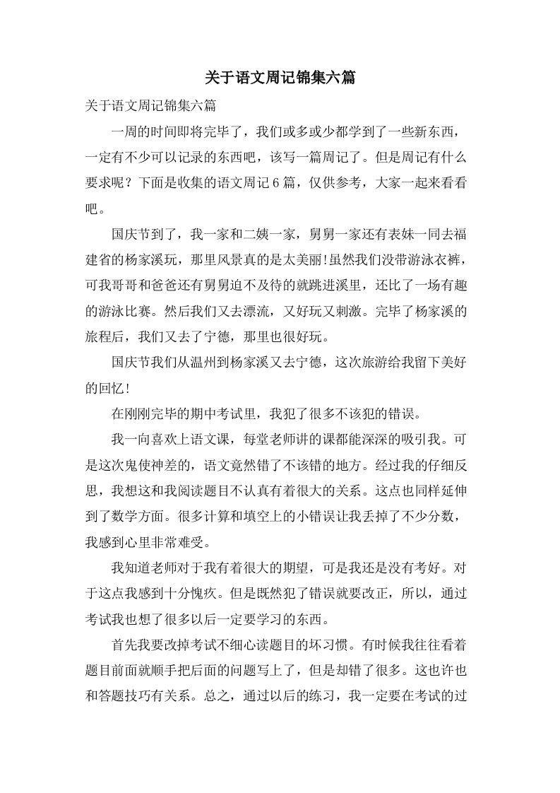 关于语文周记锦集六篇