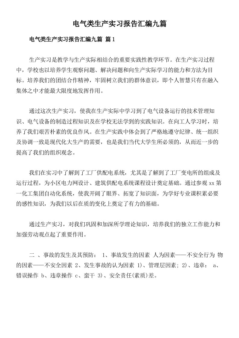 电气类生产实习报告汇编九篇