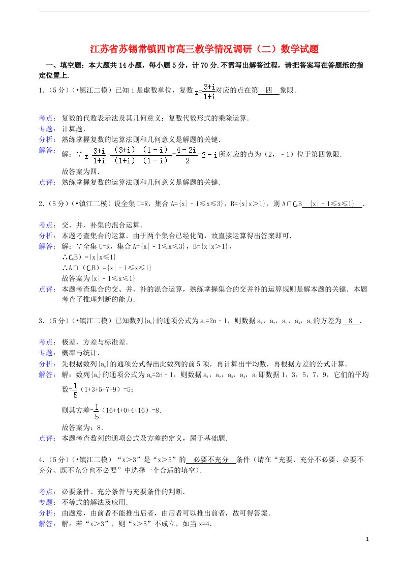 江苏省苏锡常镇四市高三数学教学情况调研试题（二）（含解析）苏教版