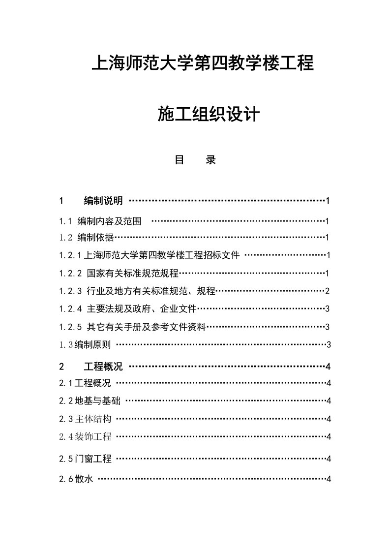 上海师范大学第四教学楼工程施工组织设计-含图和进度表(3个文件)-工程标准