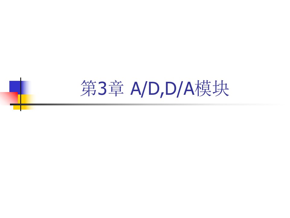 ADDA模块及作业