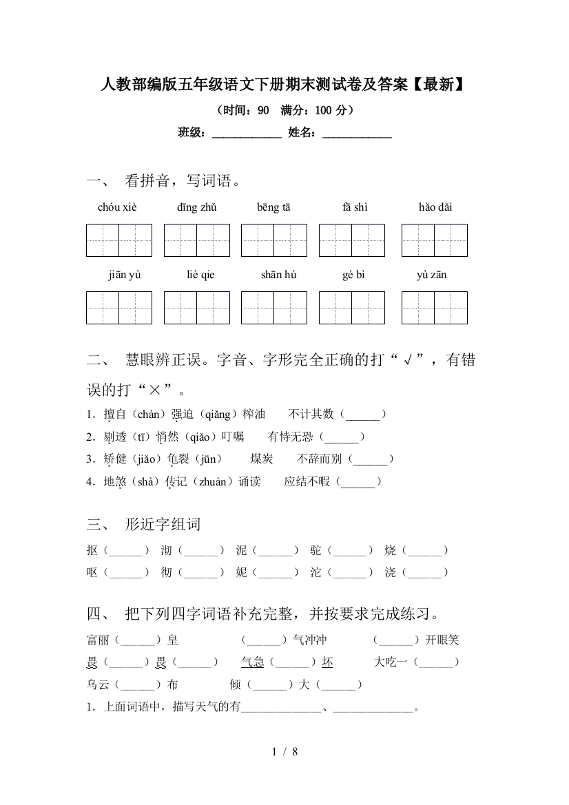 人教部编版五年级语文下册期末测试卷及答案【最新】