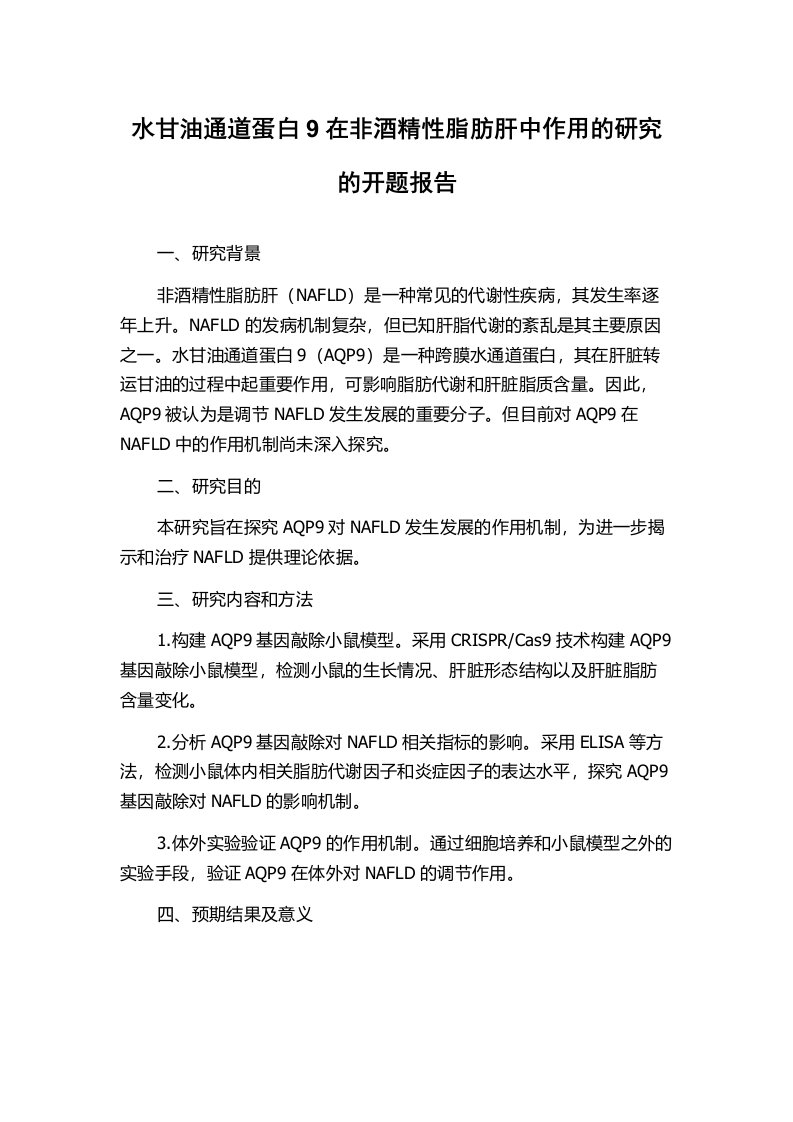 水甘油通道蛋白9在非酒精性脂肪肝中作用的研究的开题报告