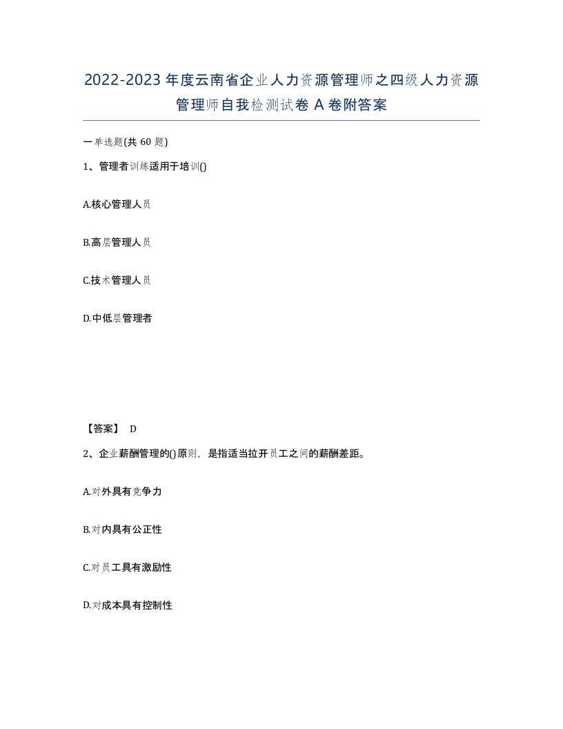 2022-2023年度云南省企业人力资源管理师之四级人力资源管理师自我检测试卷A卷附答案