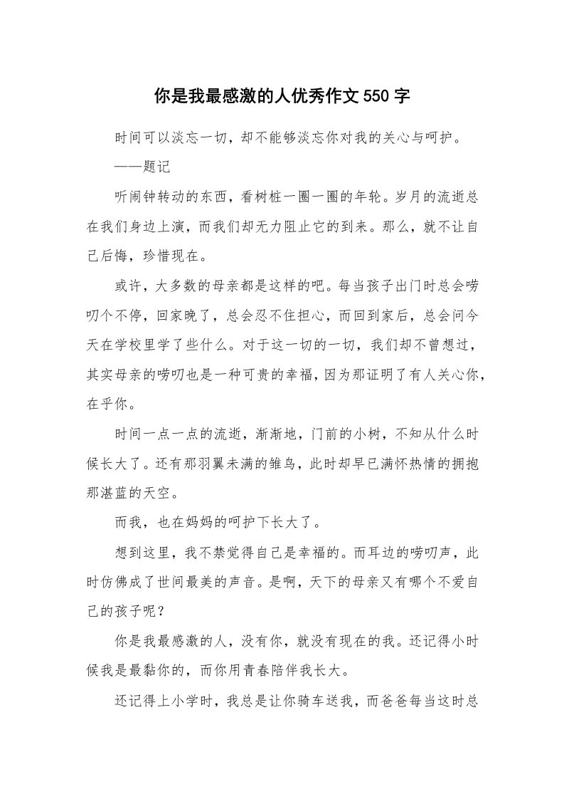 你是我最感激的人优秀作文550字