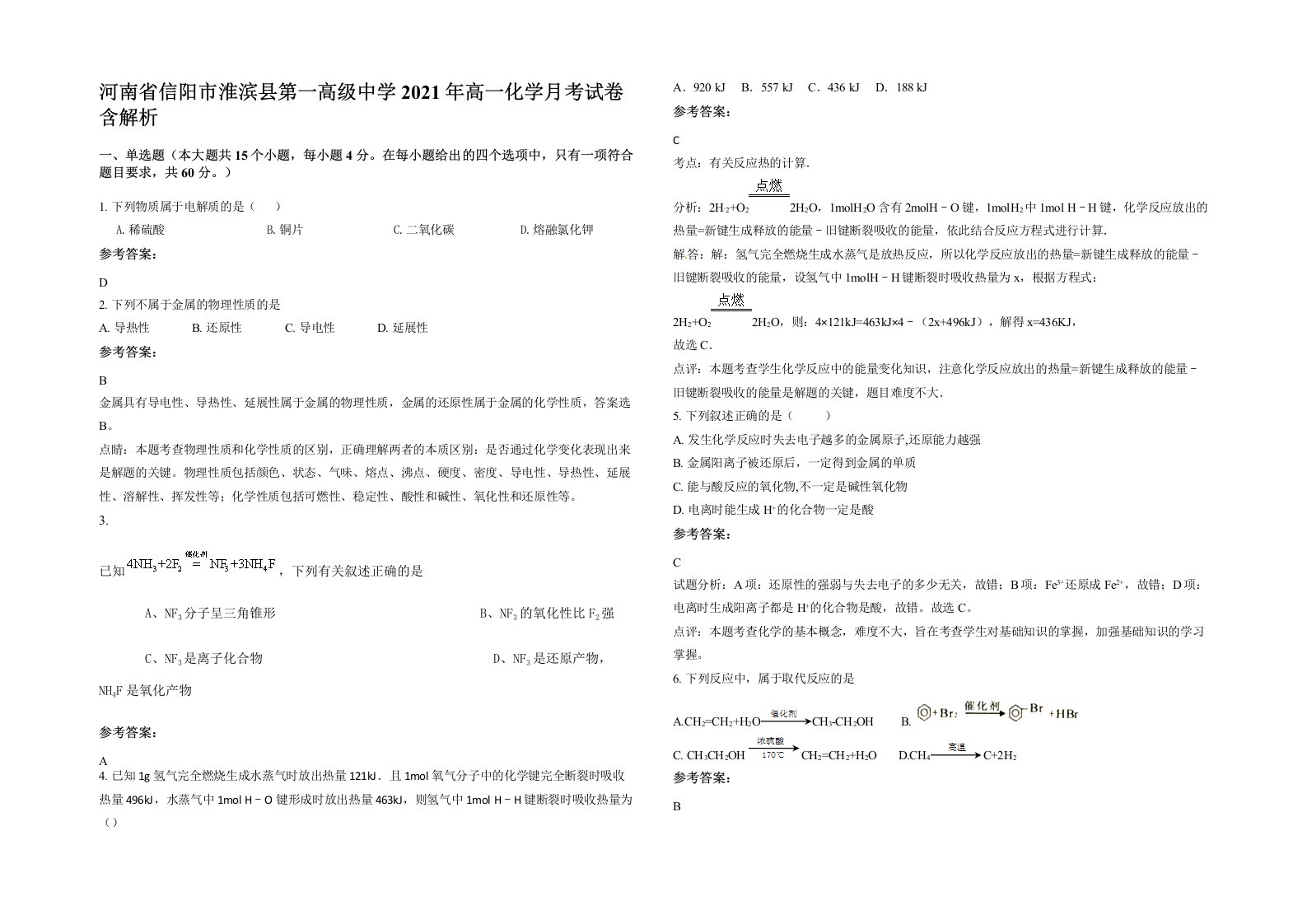 河南省信阳市淮滨县第一高级中学2021年高一化学月考试卷含解析